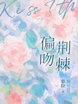 偏吻荆棘小说全文免费阅读完整