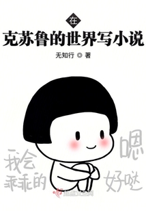 在克苏鲁的世界写小说