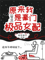 原来我是豪门极品女配[穿书]TXT百度云