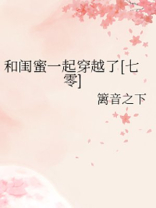 和闺蜜一起穿越了[七零]全文免费阅读