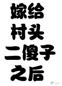 嫁给村头二傻子之后[七零年代]格格党