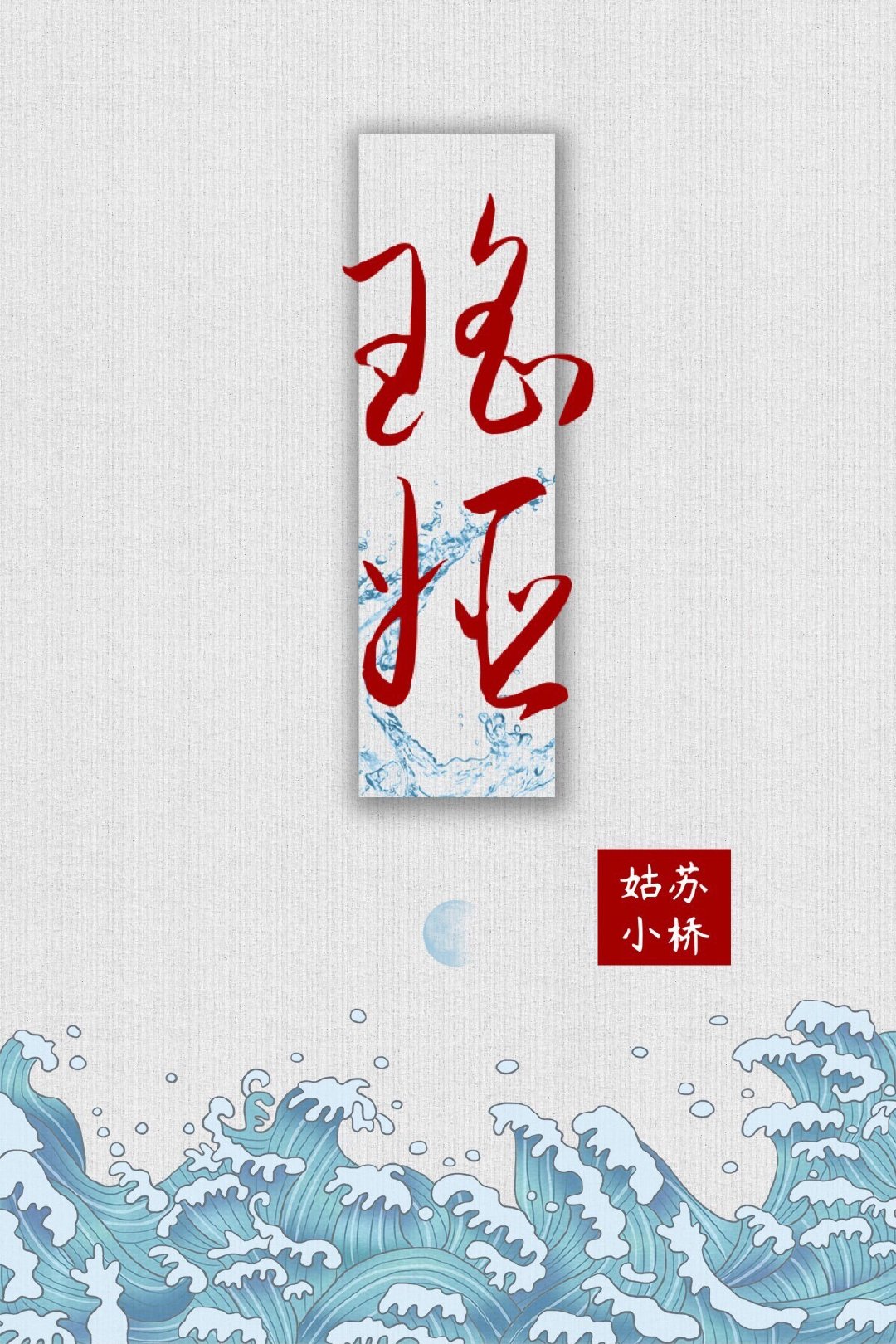 瑶姬是什么神女