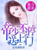 帝少爆宠霸妻上瘾小说