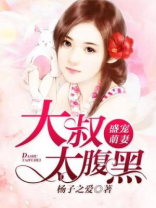 盛宠萌妻:大叔太腹黑 小说