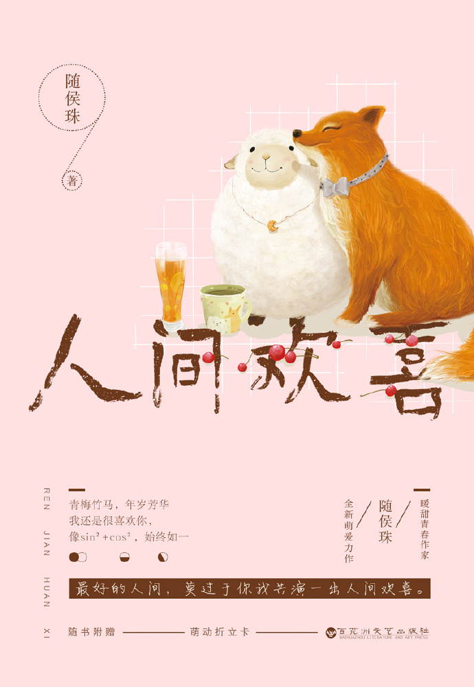 人间欢喜文案短句
