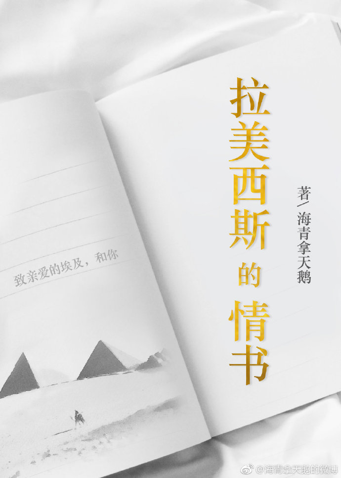 拉美西斯的情书女主是处吗