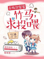 青梅甜蜜蜜傲娇竹马宠上天