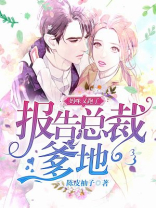 报告爹地,妈咪又跑了免费阅读小说