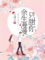 余生漫漫只甜你TXT