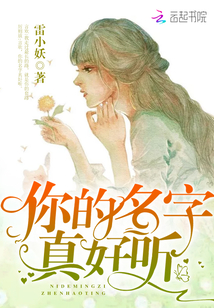 你的名字真好听