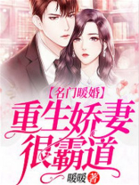 名门暖婚:重生娇妻很霸道