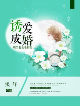 诱爱成婚,腹黑老公难招架小说