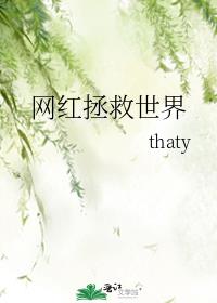 网红拯救世界剧透