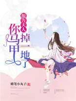报告夫人,你马甲掉一地了免费阅读蜡笔小丸子