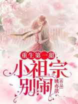 重生第一甜:小祖宗,别闹!