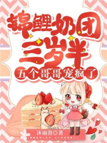 锦鲤奶团三岁半五个哥哥宠疯了小说
