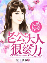 闪婚厚爱总裁老公撩上瘾全集