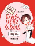 快穿,病娇男配么么哒