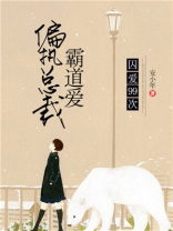 囚爱总裁追妻路漫漫