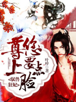 驭兽狂妃:尊上,您要点脸!百度网盘
