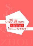 苏遍全宇宙[快穿]