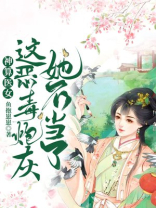 神算医女:这恶毒炮灰她不当了 鱼抱崽崽