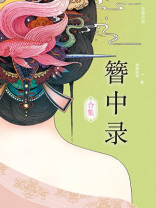 簪中录合集下载