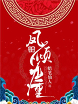 凤倾九重鬼太子何时认出迟静