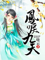 凤唳九天分集剧情