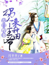 农门悍妻拐个王爷来种田百度网盘txt