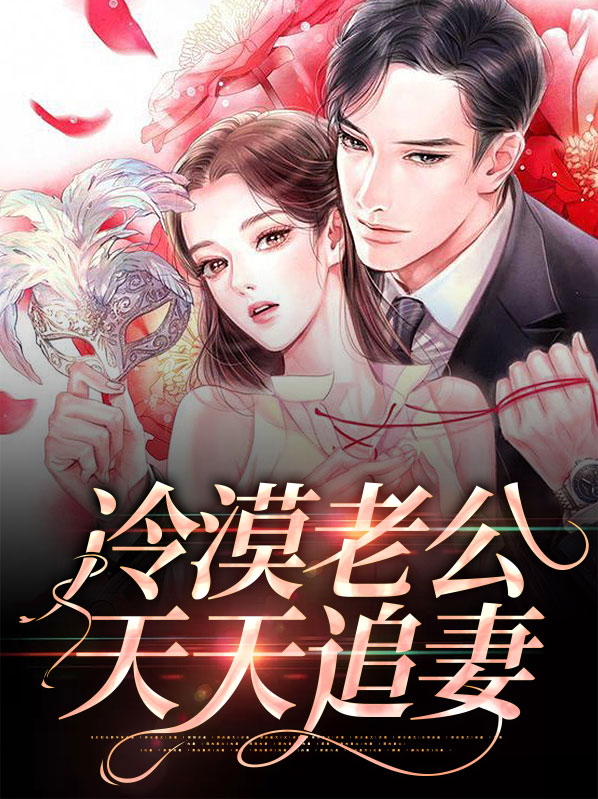 快穿冷漠老公天天我海棠