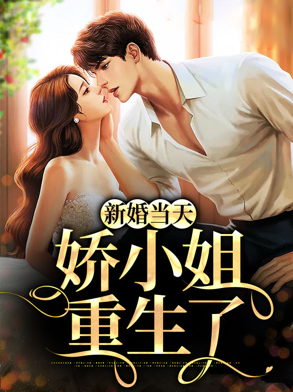 新娘重生到婚礼当天
