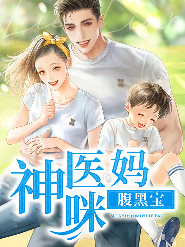 穿越之神医妈咪腹黑宝宝