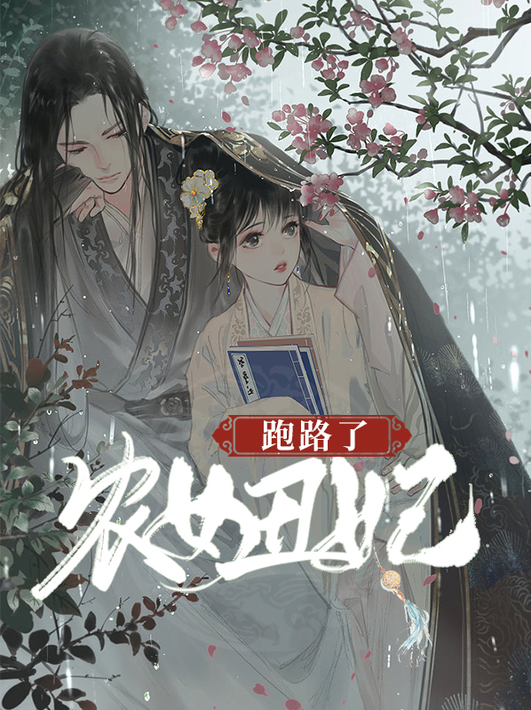 农女丑妃 小说