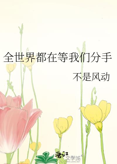 全世界都在等我们分手小说简介