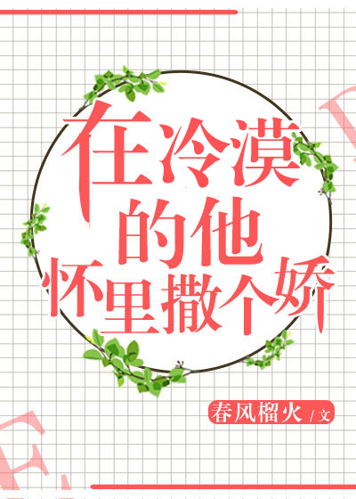 在冷漠的他怀里撒个娇小说txt