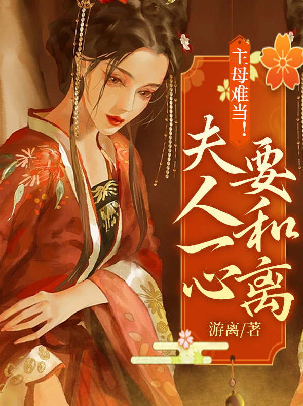 主母难当夫人一心要和离
