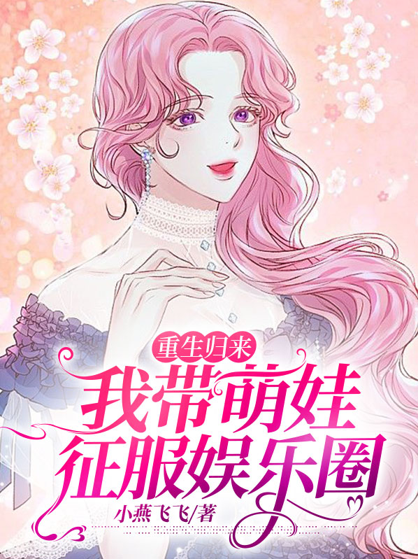 重生带萌宝