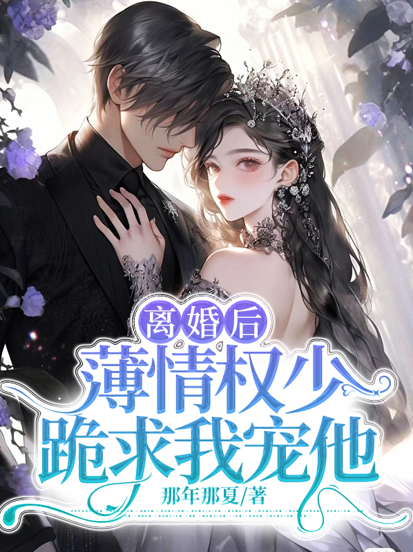 离婚后霸总追妻火葬场薄暮年免费阅读
