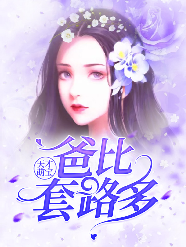天才萌宝爸比套路多全文免费阅读