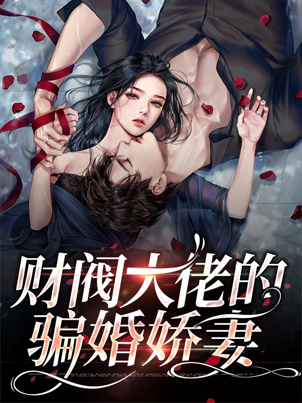 相亲当天,我被财阀大佬骗婚了