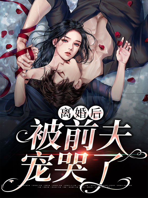 离婚后被前夫宠哭了全文免费阅读