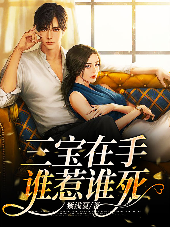 三宝在手,谁惹谁死什么意思