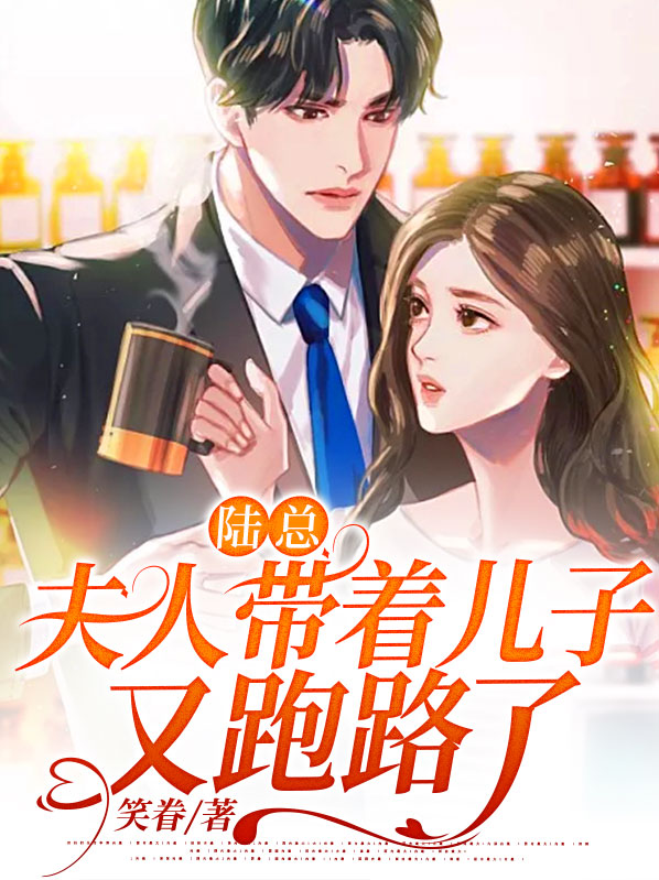 夫人陆总又上热搜了