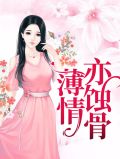 薄情亦蚀骨