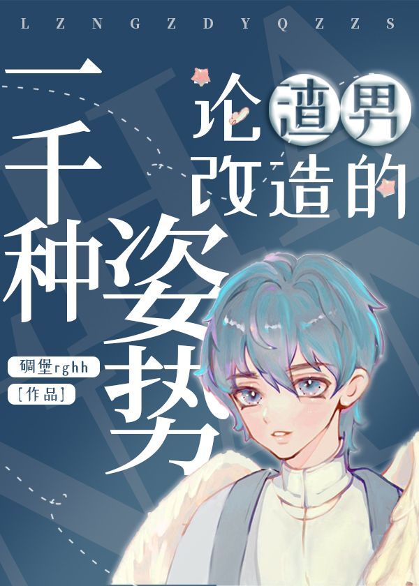 论渣男改造的一千种姿势笔趣阁小说网
