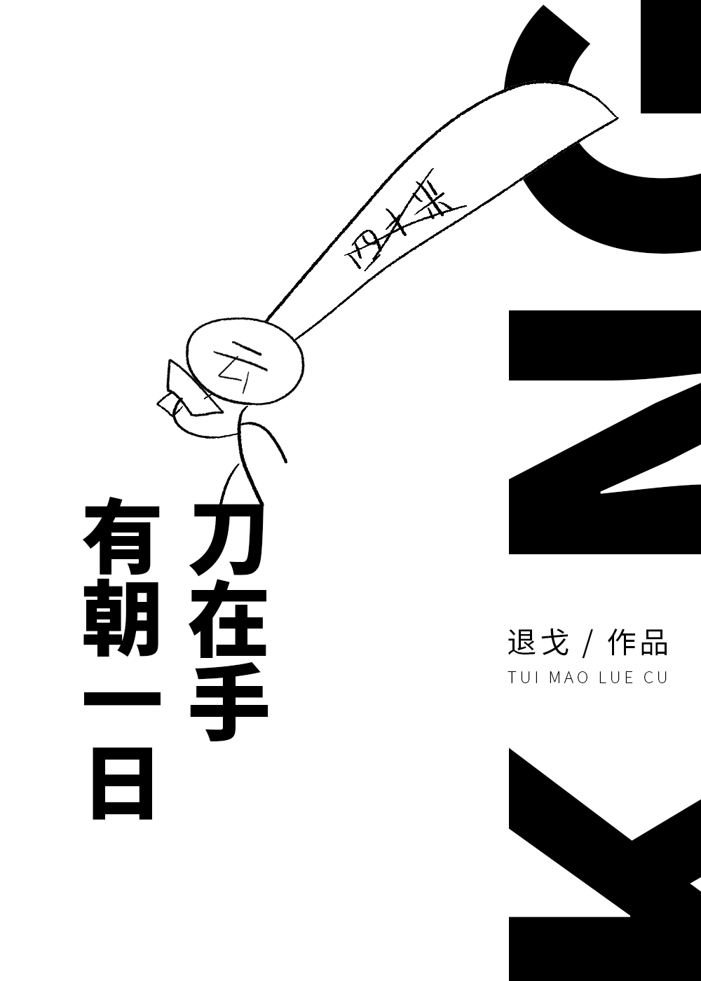 有朝一日刀在手全文免费阅读