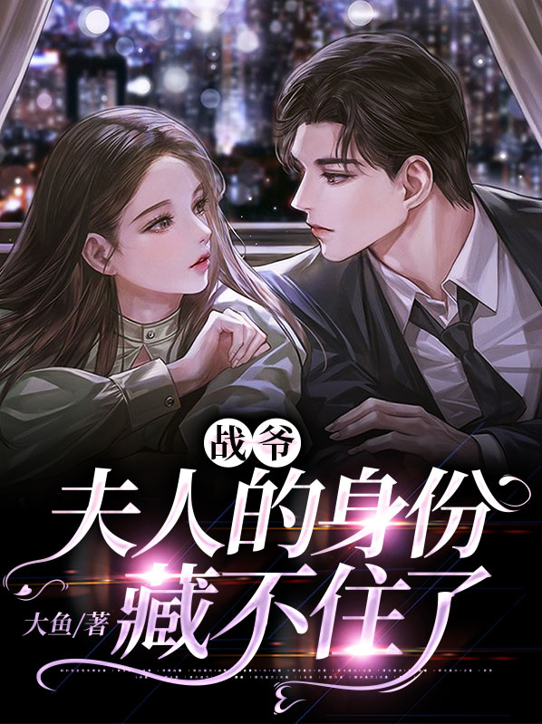 小说战爷夫人马甲藏不住