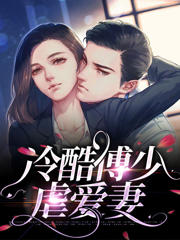 傅少的冷婚