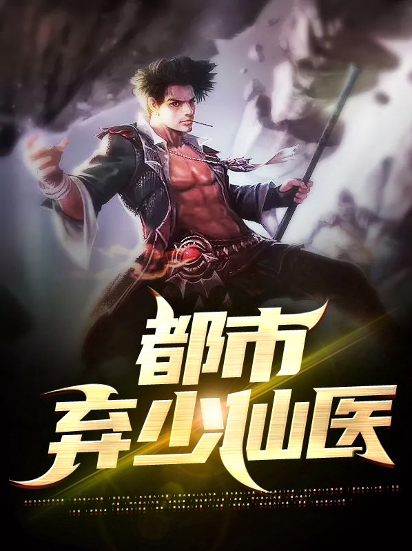 都市弃少全文阅读